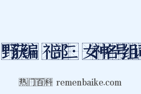 野获编·礼部二·女神名号组词是什么意思的图片